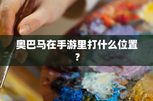 奥巴马在手游里打什么位置？