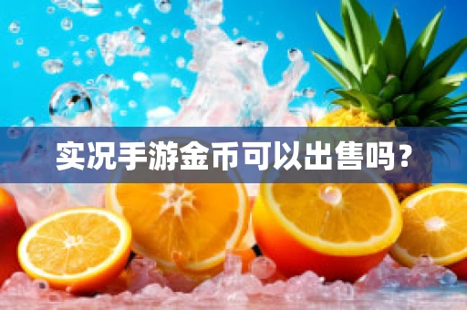 实况手游金币可以出售吗？