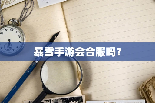 暴雪手游会合服吗？