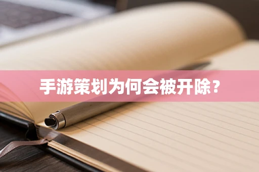 手游策划为何会被开除？