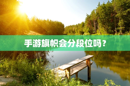 手游旗帜会分段位吗？