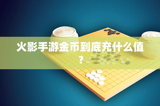 火影手游金币到底充什么值？