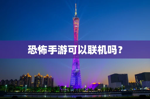 恐怖手游可以联机吗？