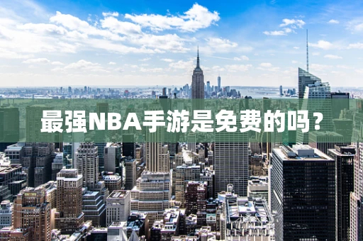 最强NBA手游是免费的吗？