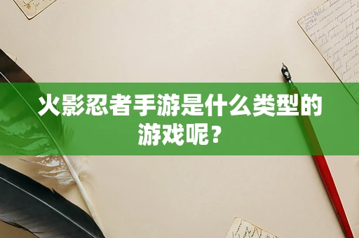 火影忍者手游是什么类型的游戏呢？
