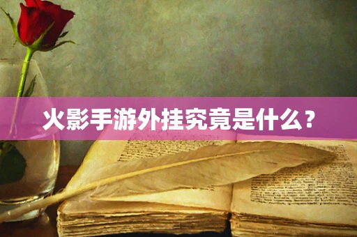 火影手游外挂究竟是什么？