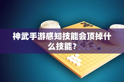 神武手游感知技能会顶掉什么技能？