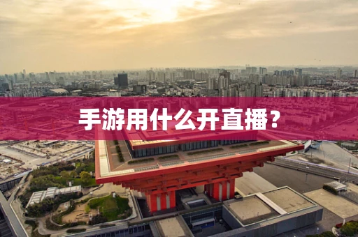 手游用什么开直播？