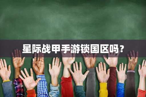 星际战甲手游锁国区吗？