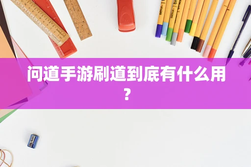 问道手游刷道到底有什么用？
