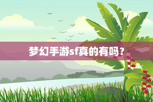 梦幻手游sf真的有吗？