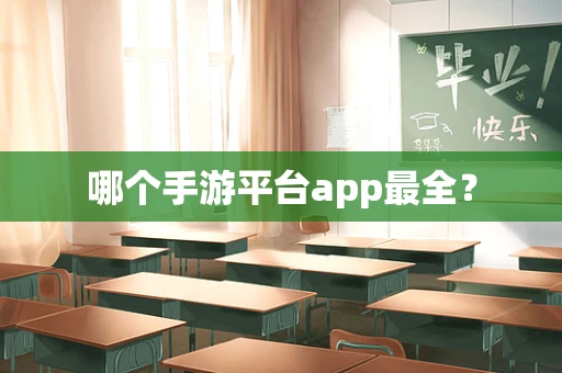 哪个手游平台app最全？