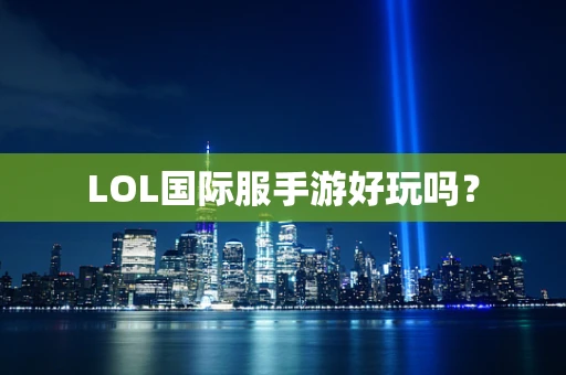 LOL国际服手游好玩吗？
