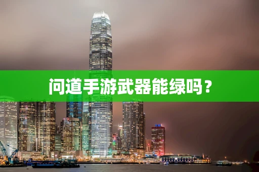 问道手游武器能绿吗？