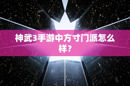 神武3手游中方寸门派怎么样？
