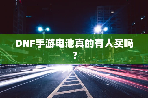 DNF手游电池真的有人买吗？