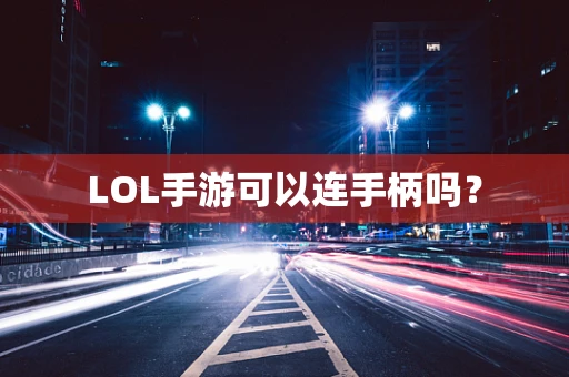 LOL手游可以连手柄吗？