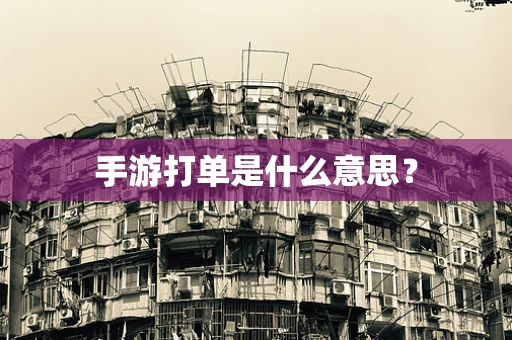 手游打单是什么意思？