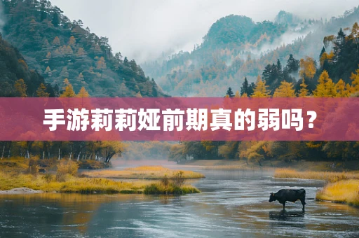 手游莉莉娅前期真的弱吗？