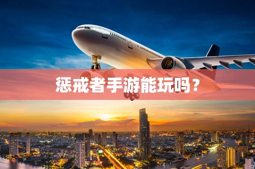 惩戒者手游能玩吗？