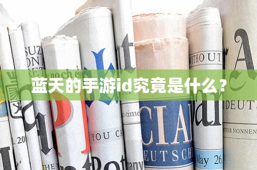 蓝天的手游id究竟是什么？