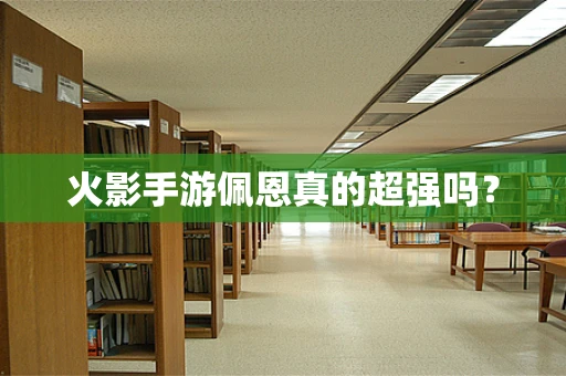 火影手游佩恩真的超强吗？