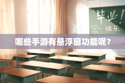 哪些手游有悬浮窗功能呢？