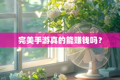 完美手游真的能赚钱吗？