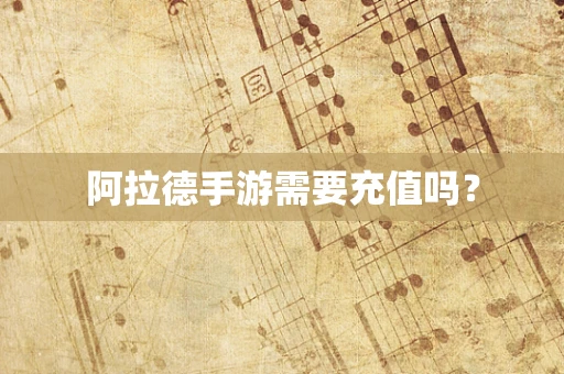 阿拉德手游需要充值吗？