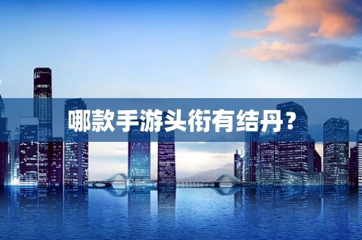 哪款手游头衔有结丹？