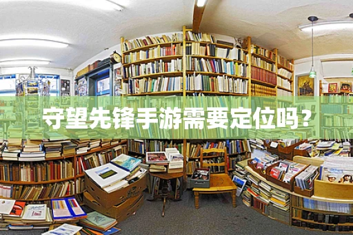 守望先锋手游需要定位吗？
