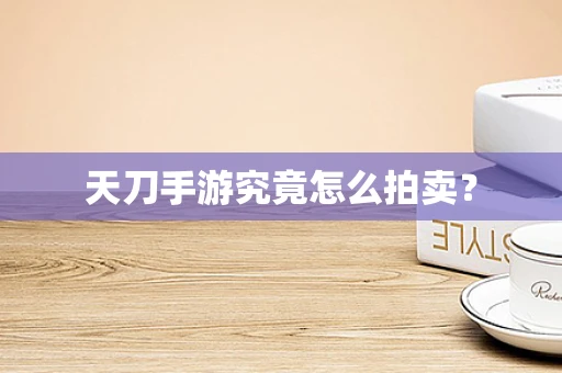 天刀手游究竟怎么拍卖？