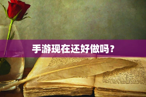 手游现在还好做吗？