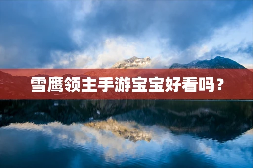 雪鹰领主手游宝宝好看吗？