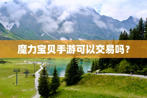 魔力宝贝手游可以交易吗？