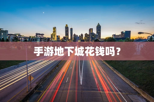 手游地下城花钱吗？