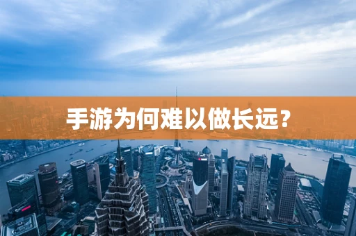 手游为何难以做长远？