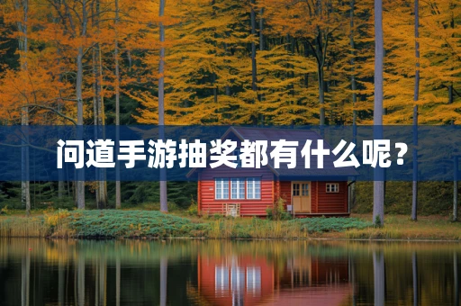 问道手游抽奖都有什么呢？
