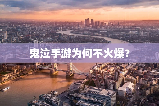 鬼泣手游为何不火爆？