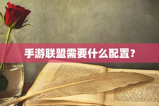 手游联盟需要什么配置？