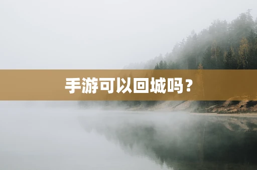手游可以回城吗？