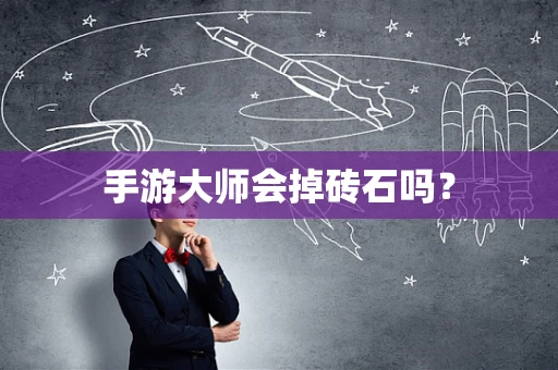 手游大师会掉砖石吗？