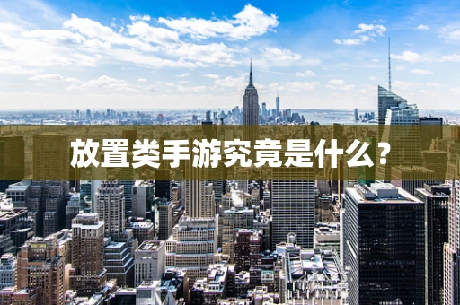 放置类手游究竟是什么？