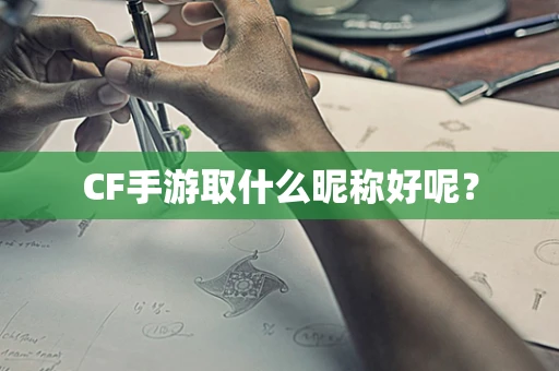 CF手游取什么昵称好呢？