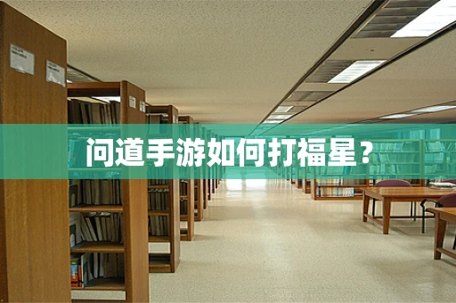 问道手游如何打福星？
