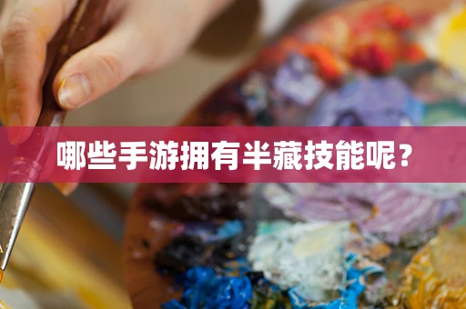 哪些手游拥有半藏技能呢？