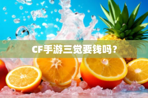 CF手游三觉要钱吗？
