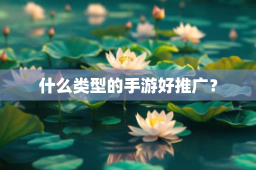 什么类型的手游好推广？