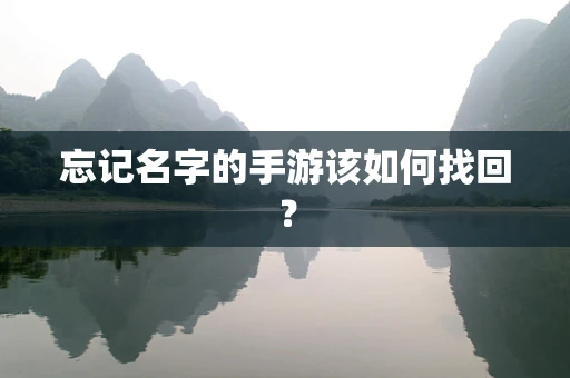 忘记名字的手游该如何找回？