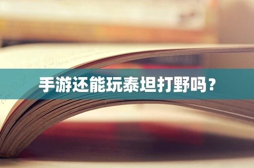 手游还能玩泰坦打野吗？